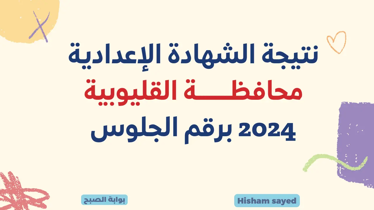 لينك نتيجة الصف الثالث الإعدادي القليوبية 2024