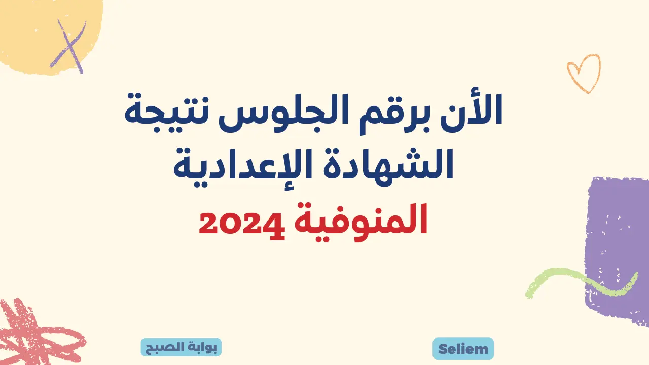 لينك نتيجة الصف الثالث الإعدادي المنوفية 2024