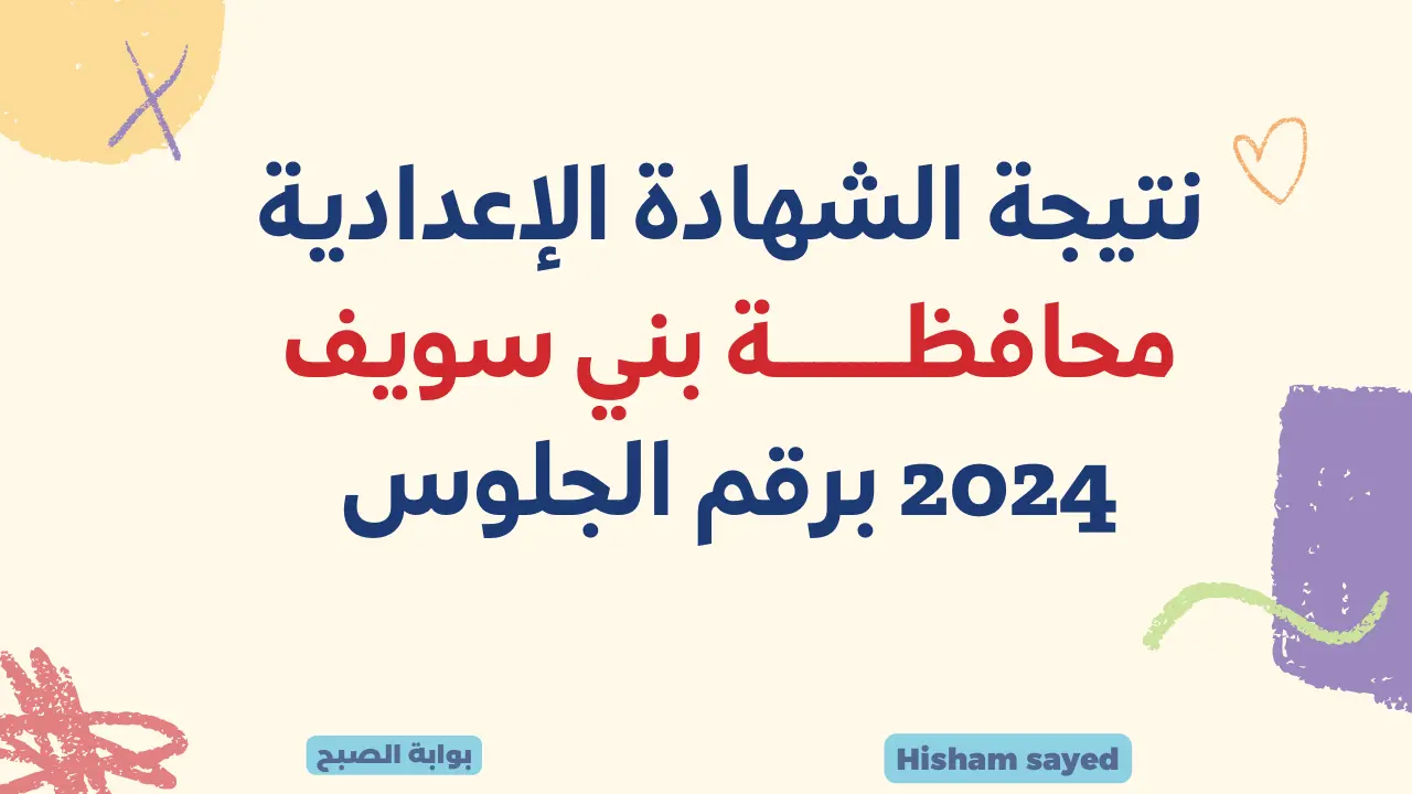 لينك نتيجة الصف الثالث الإعدادي بني سويف 2024