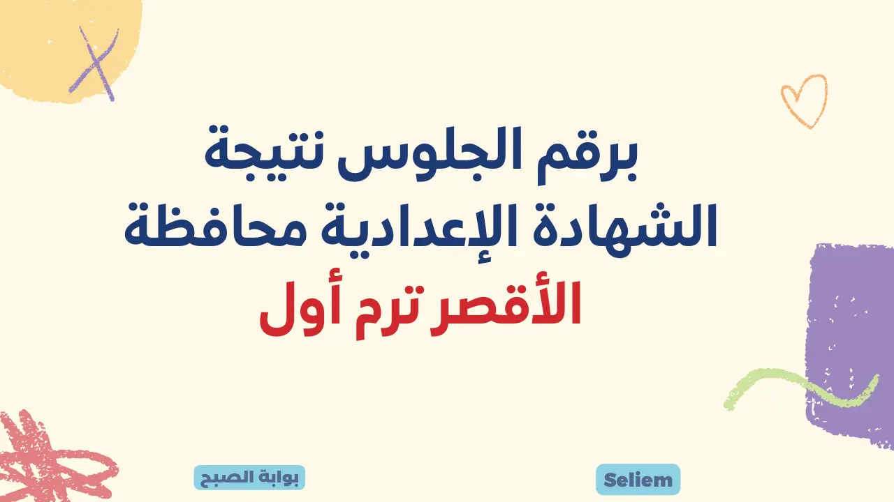 لينك نتيجة الصف الثالث الإعدادي محافظة الأقصر 2024