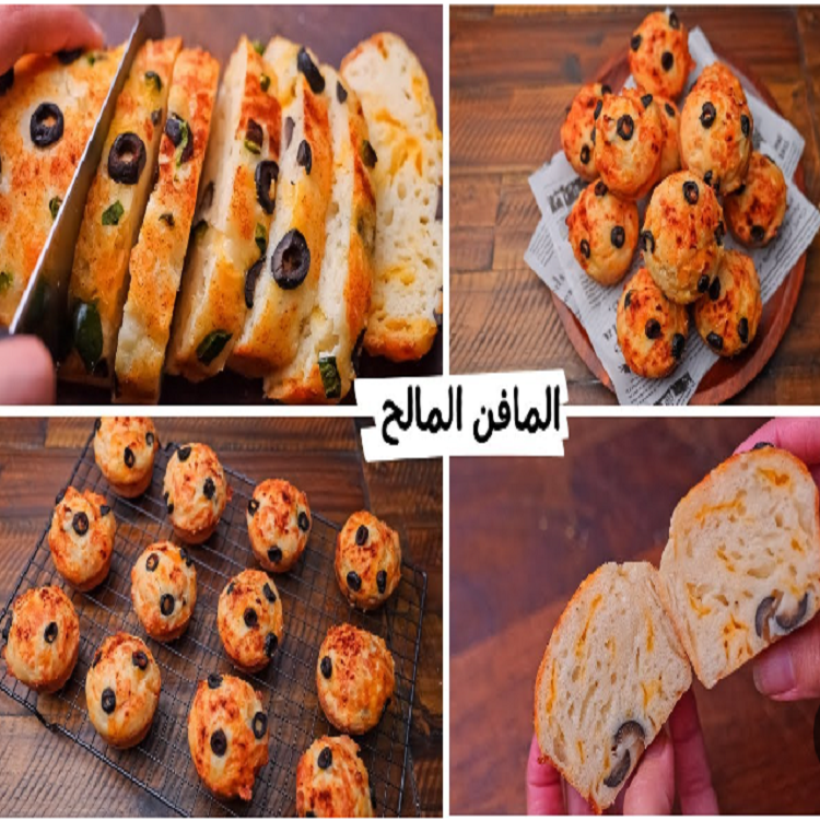 طريقة تحضير المافن المالح في المنزل