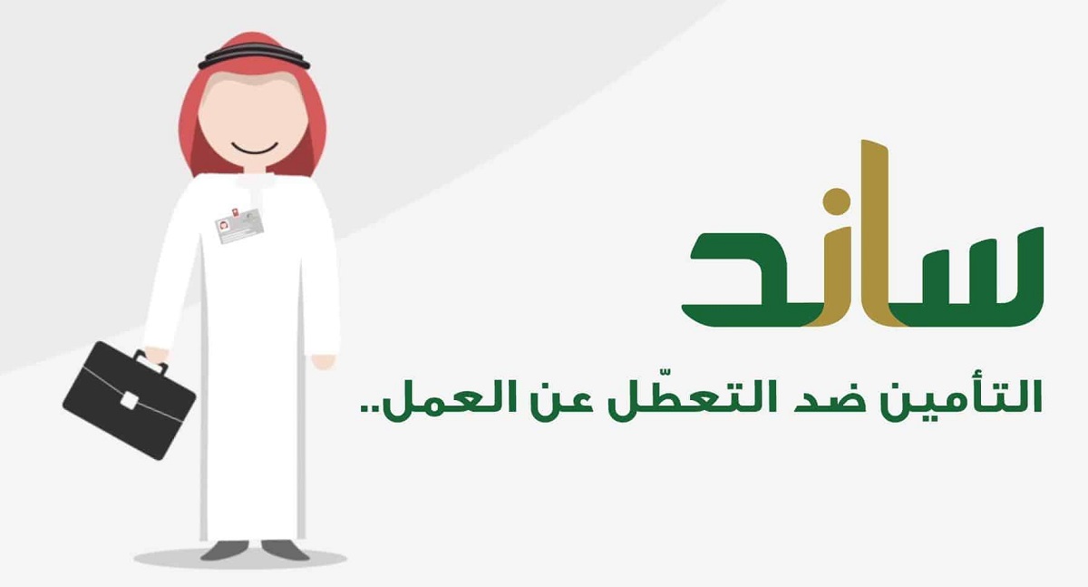 مؤسسة التأمينات الاجتماعية تكشف عن خطوات التقديم على دعم ساند