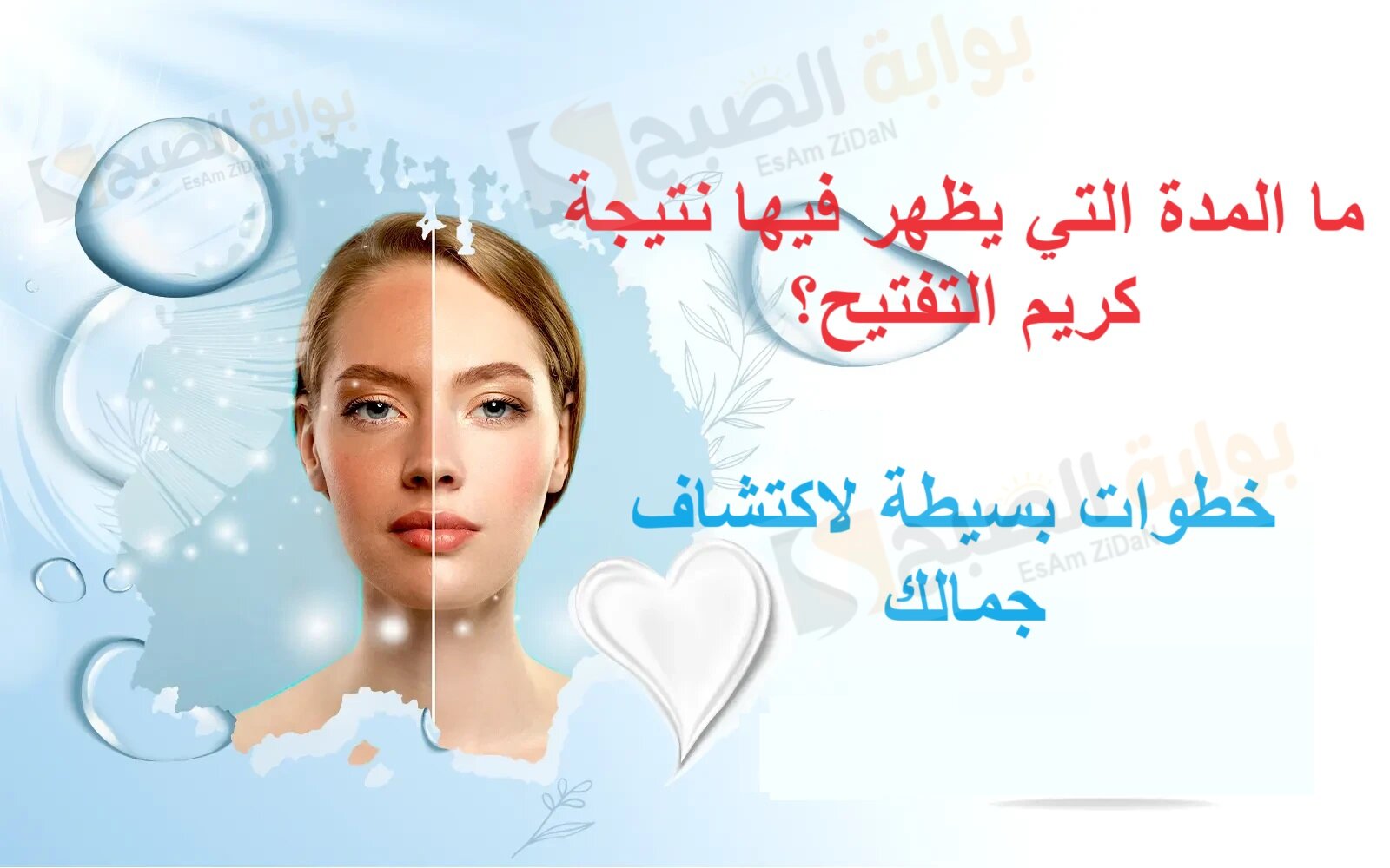 ما المدة التي يظهر فيها نتيجة كريم التفتيح؟ خطوات بسيطة لاكتشاف جمالك