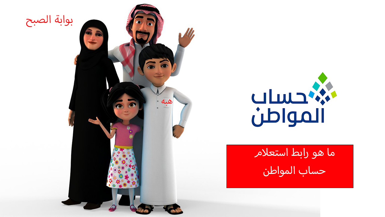ما هو رابط استعلام حساب المواطن