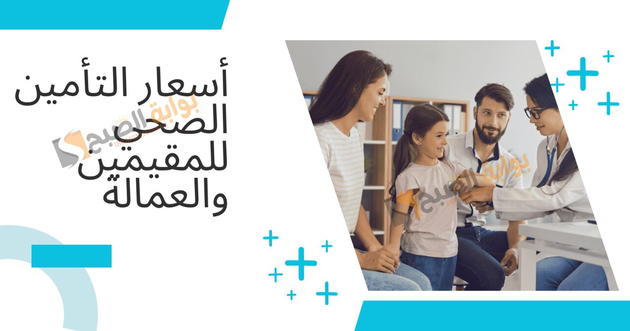 ما هي أسعار التأمين الطبي للمقيمين فى السعودية فى بعض شركات التأمين