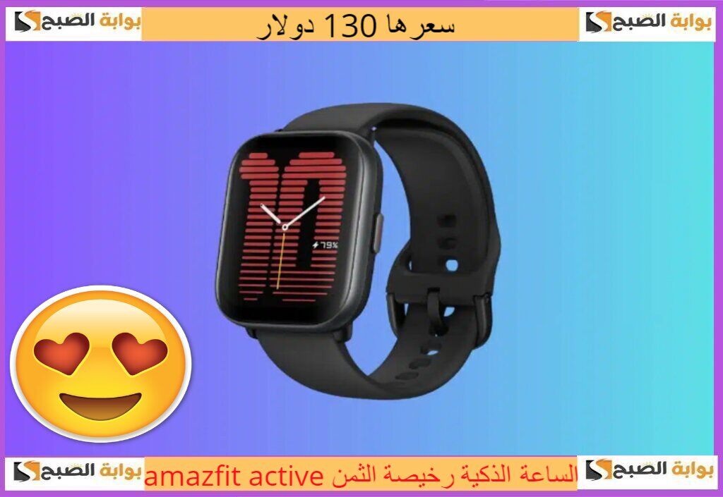 ما هي أفضل الساعات الذكية رخيصة الثمن.. الأسعار تبدا من 130 دولار وإحداها تدعم المكالمات