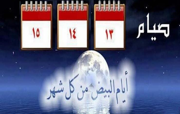 ما هي الأيام البيض لشهر شعبان 2024 وفضل صيامهم