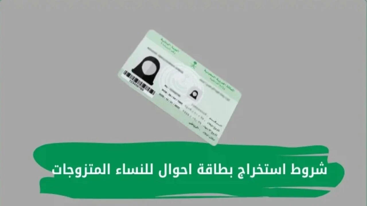 ما هي شروط استخراج بطاقة الأحوال للنساء في السعودية 1445؟ وكيفية استخراجها إلكتروني