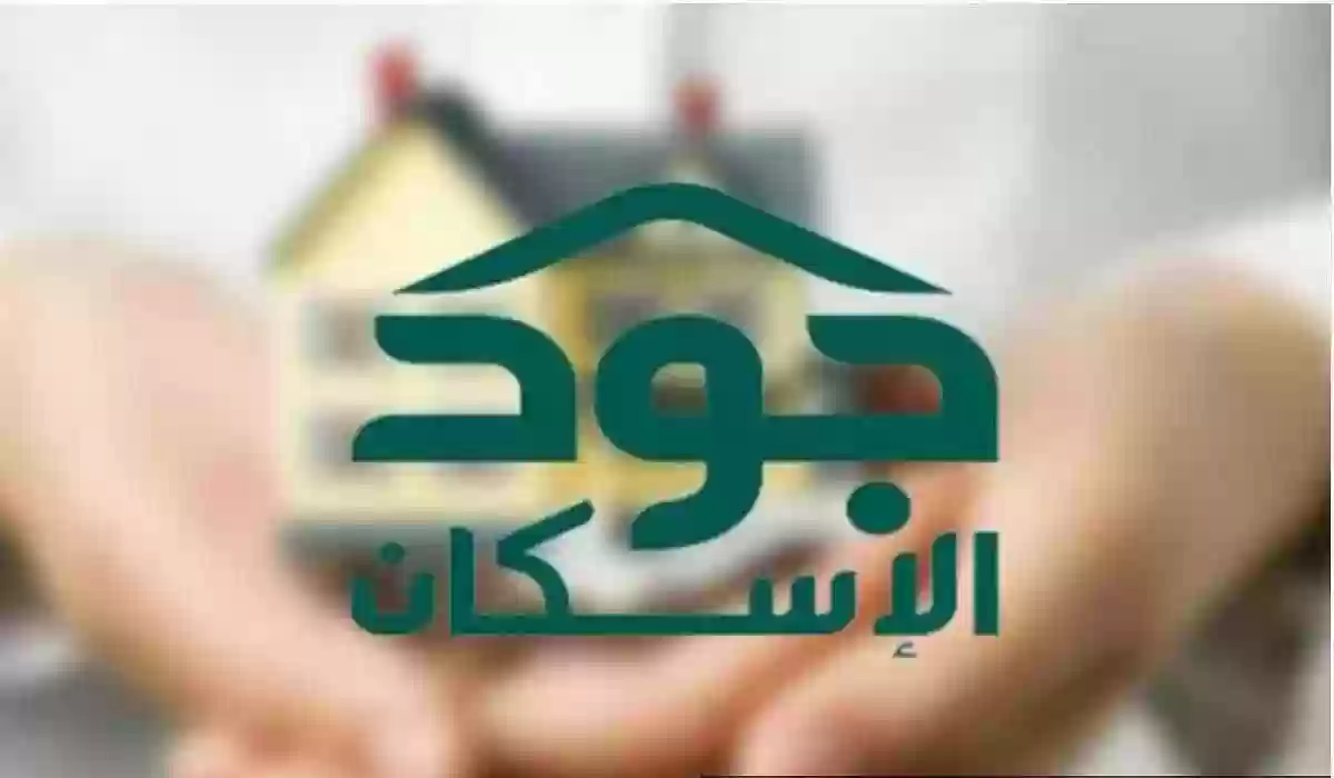 ما هي شروط منصة جود السعودية للإسكان