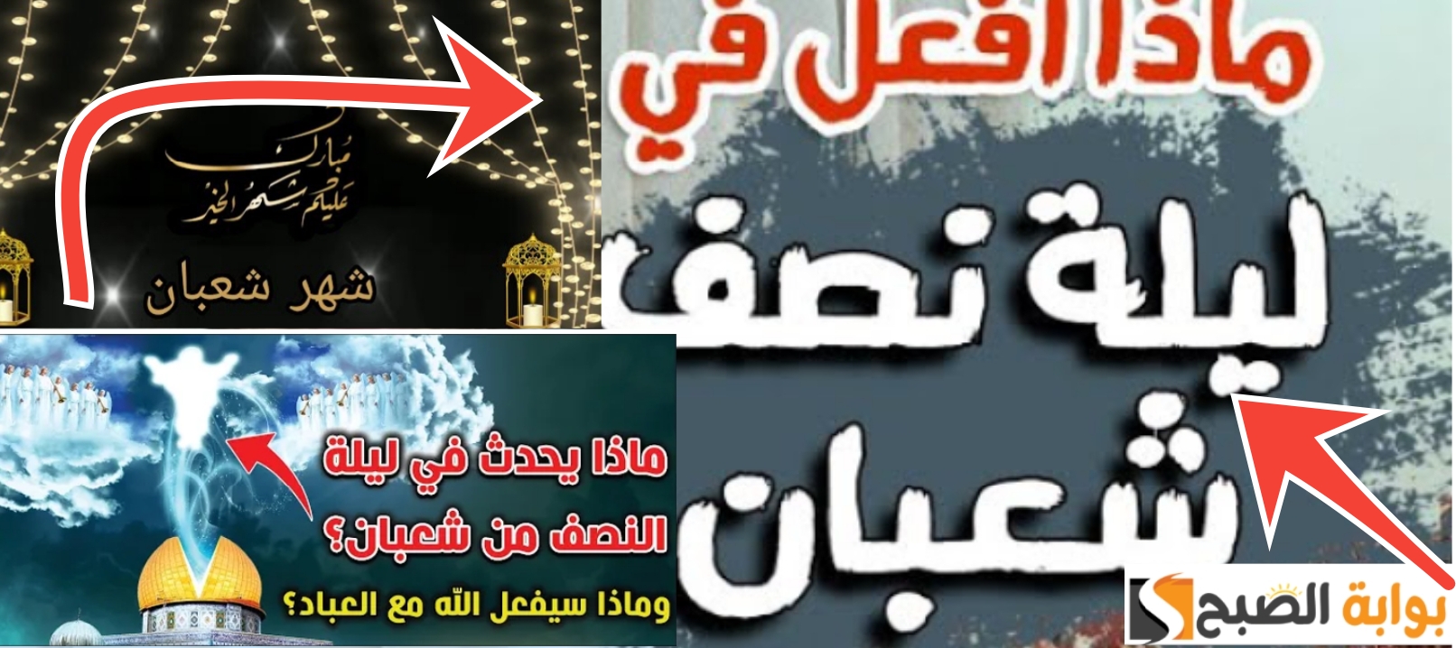 ماذا افعل في ليلة النصف من شعبان