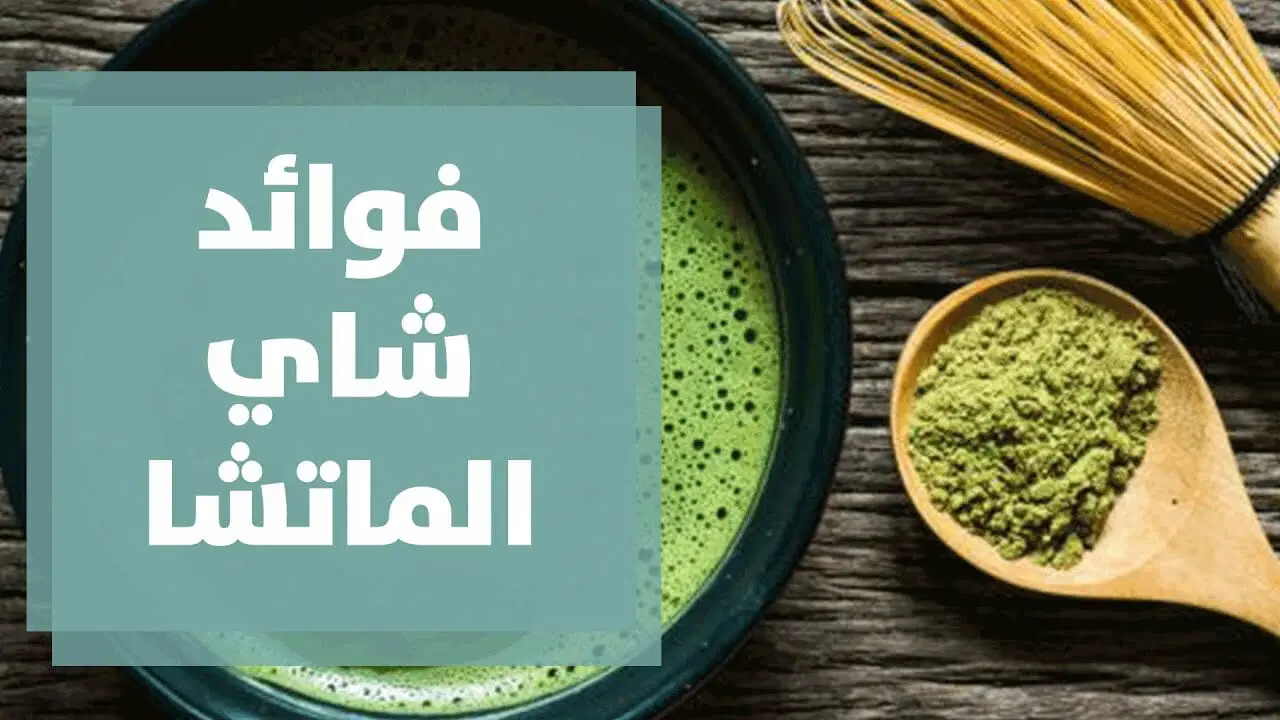 ماذا يحدث للنساء عند شرب شاي الماتشا؟