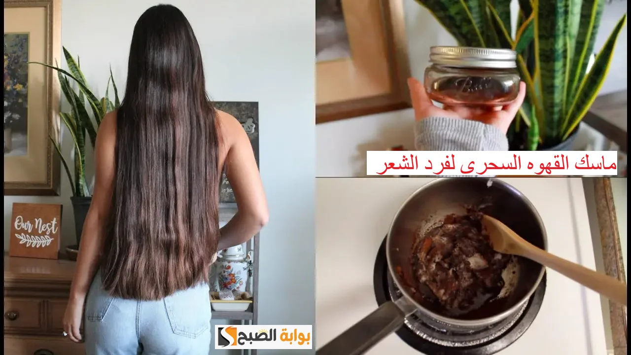 ماسك القهوة بالزبادي لفرد الشعر