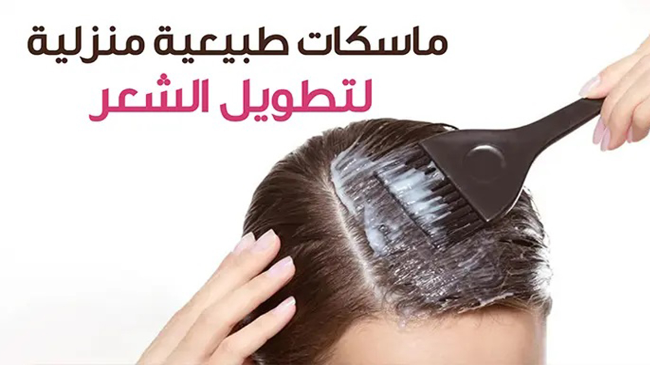 ماسك تطويل الشعر في أسبوع