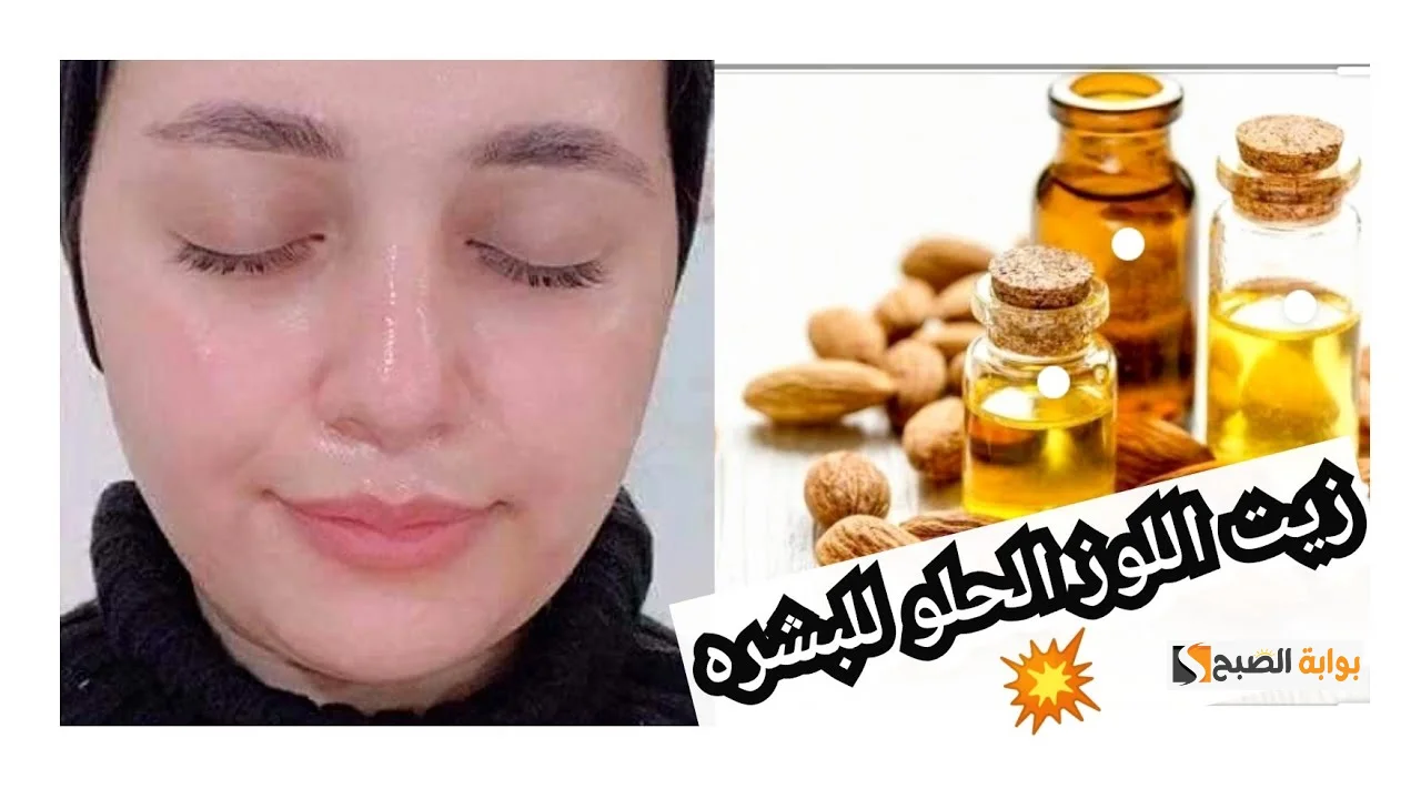 ماسك زيت اللوز والبيض لتفتيح البشرة