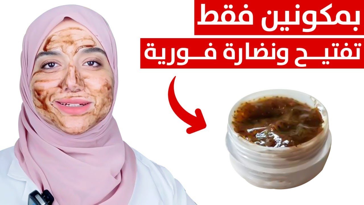 ماسك طبيعي لتفتيح و نضارة و شد البشرة
