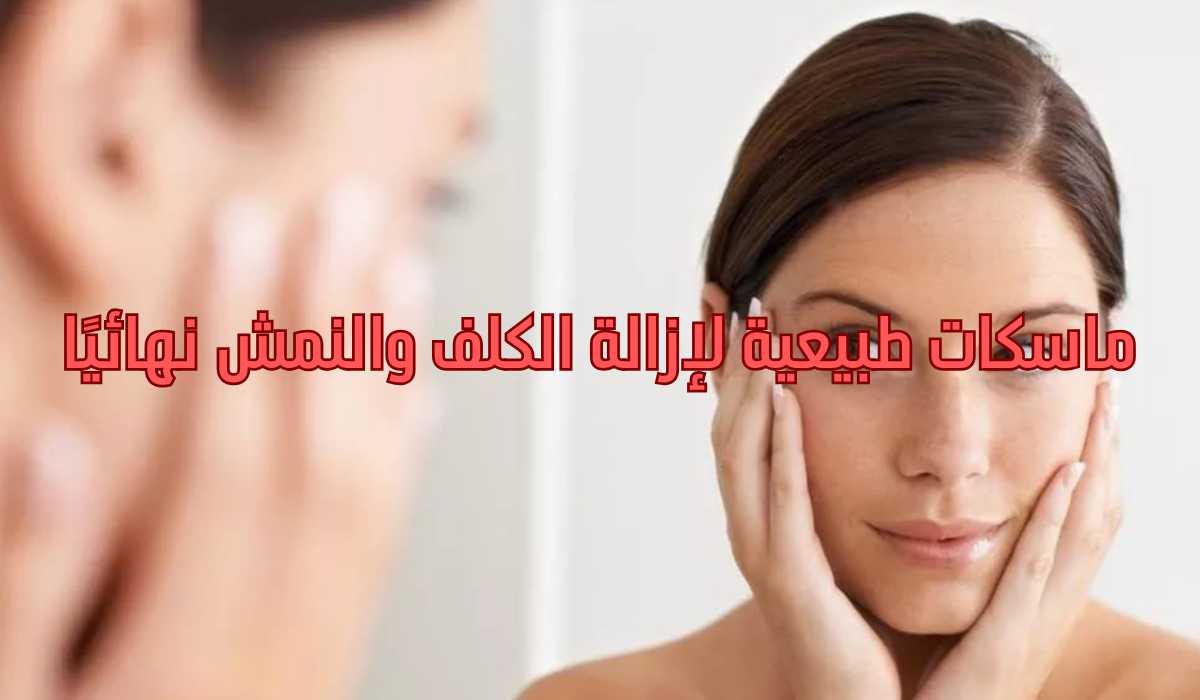 ماسكات طبيعية لإزالة الكلف والنمش نهائيًا