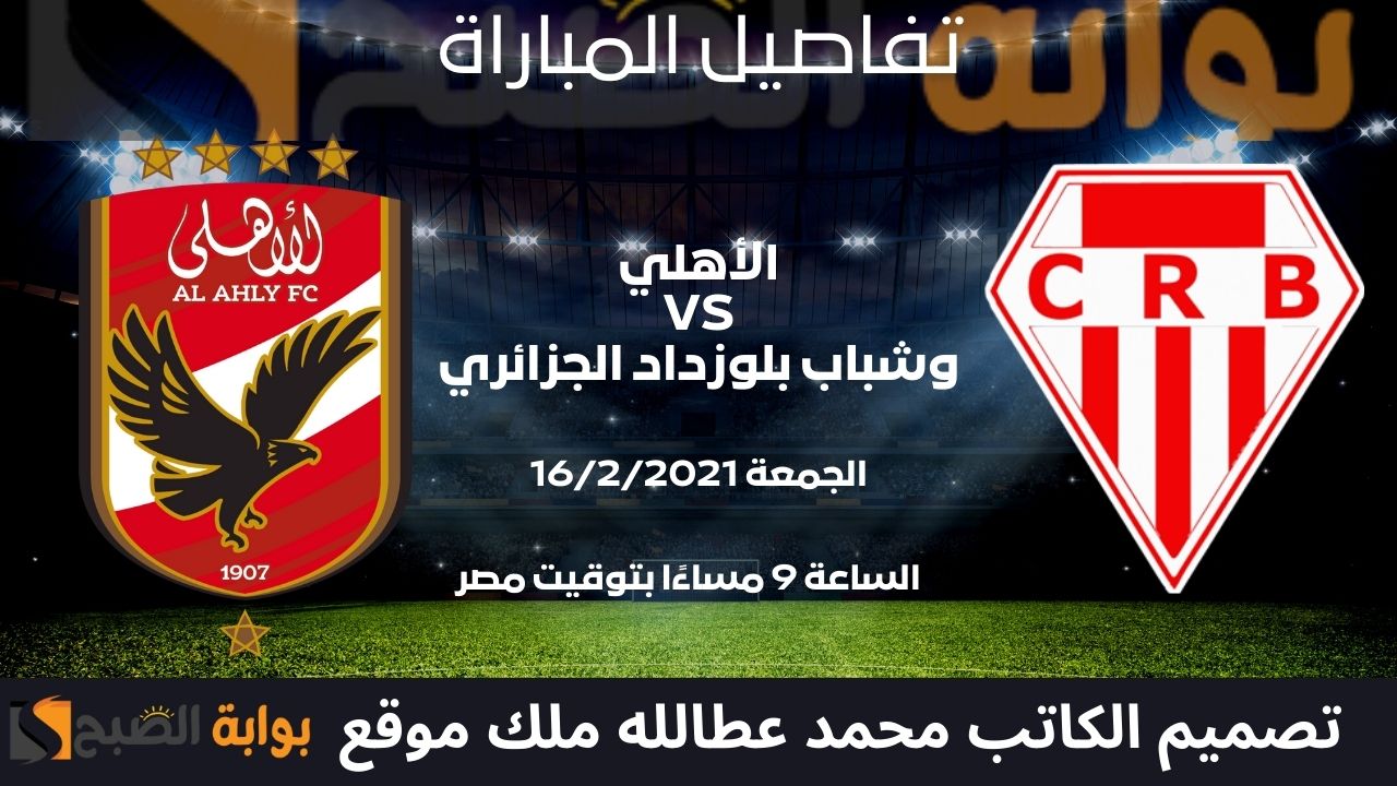 مباراة الأهلي وشباب بلوزداد الجزائري