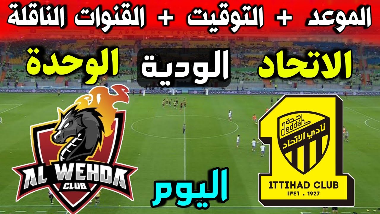 مباراة الاتحاد والوحدة اليوم
