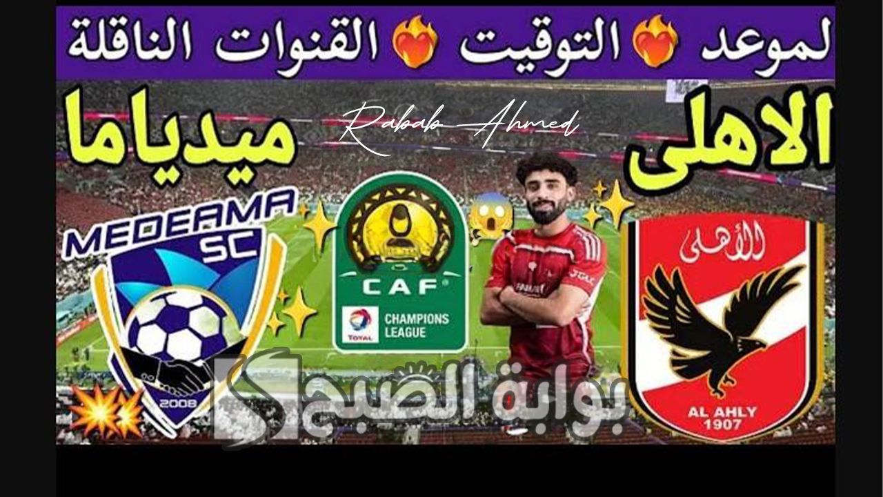 مباراة الاهلي وميدياما الغاني اليوم