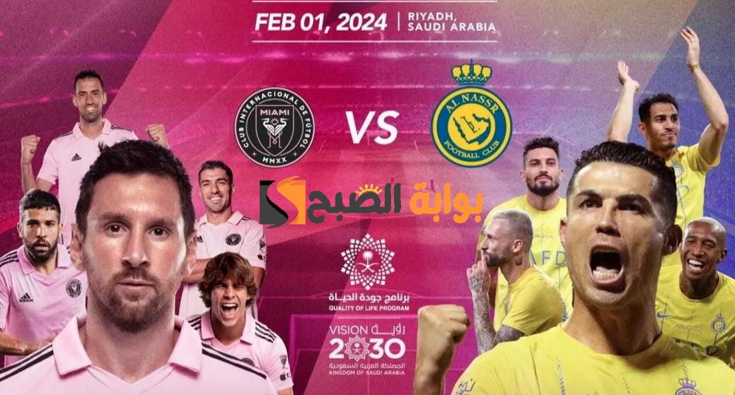 القنوات الناقلة لمباراة النصر و انتر ميامي