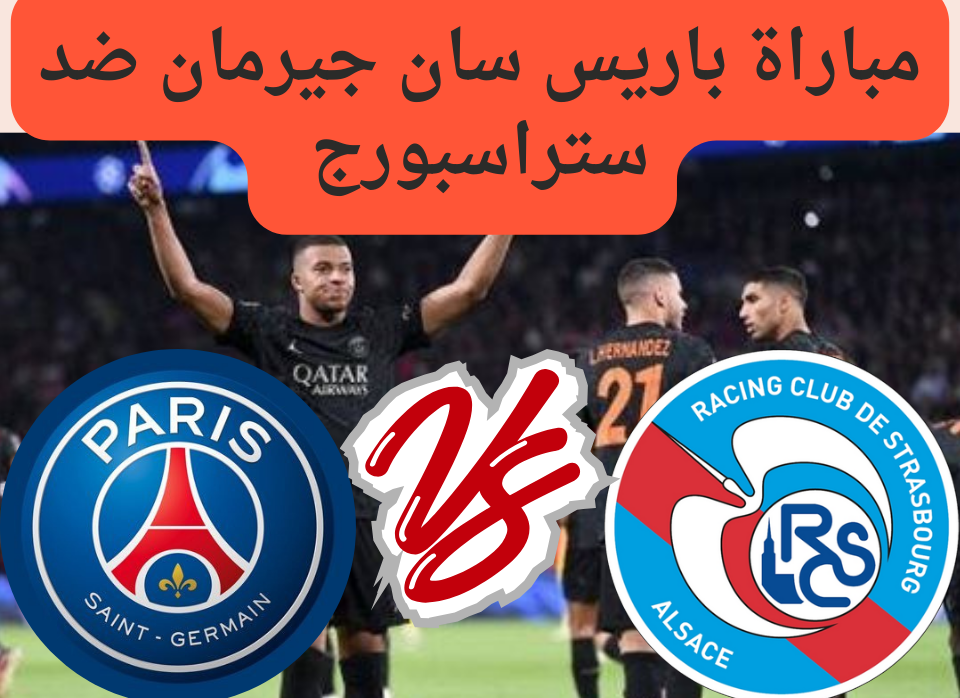 مباراة باريس سان جيرمان ضد ستراسبورج 20240202 142940 0000