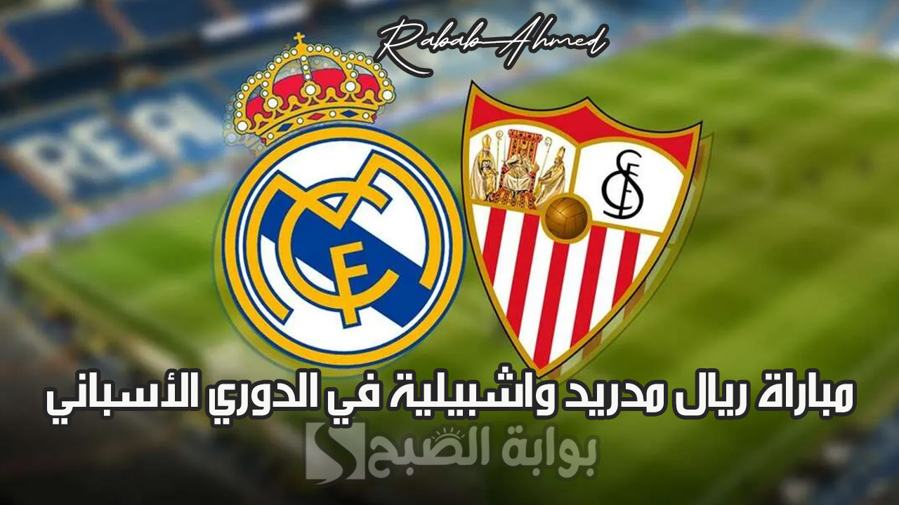 مباراة ريال مدريد واشبيلية في الدوري الأسباني
