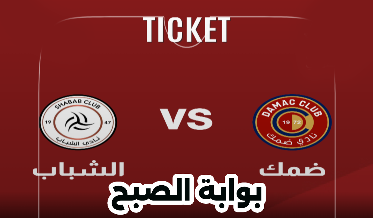 مباراة ضمك والشباب