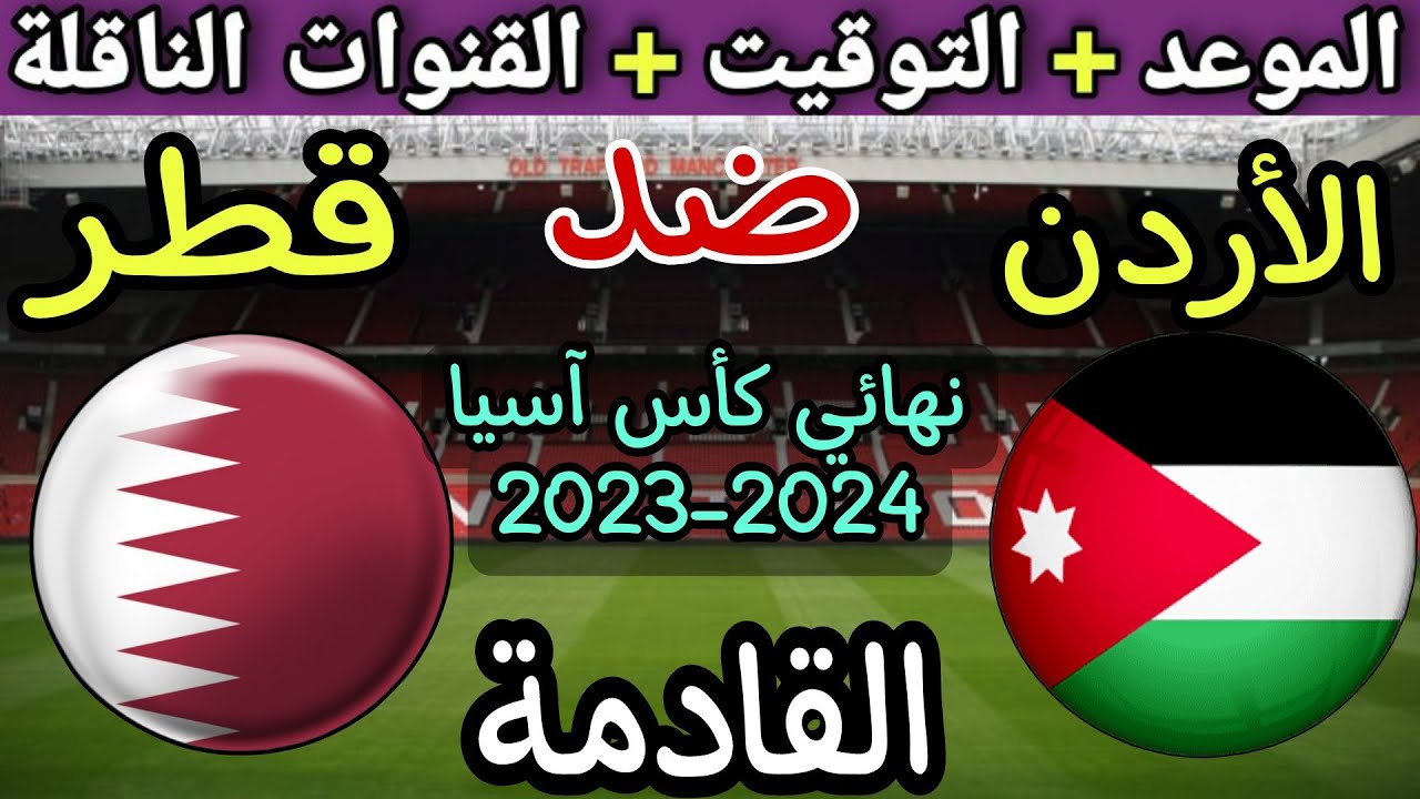 مباراة قطر ضد الأردن كأس آسيا 2024