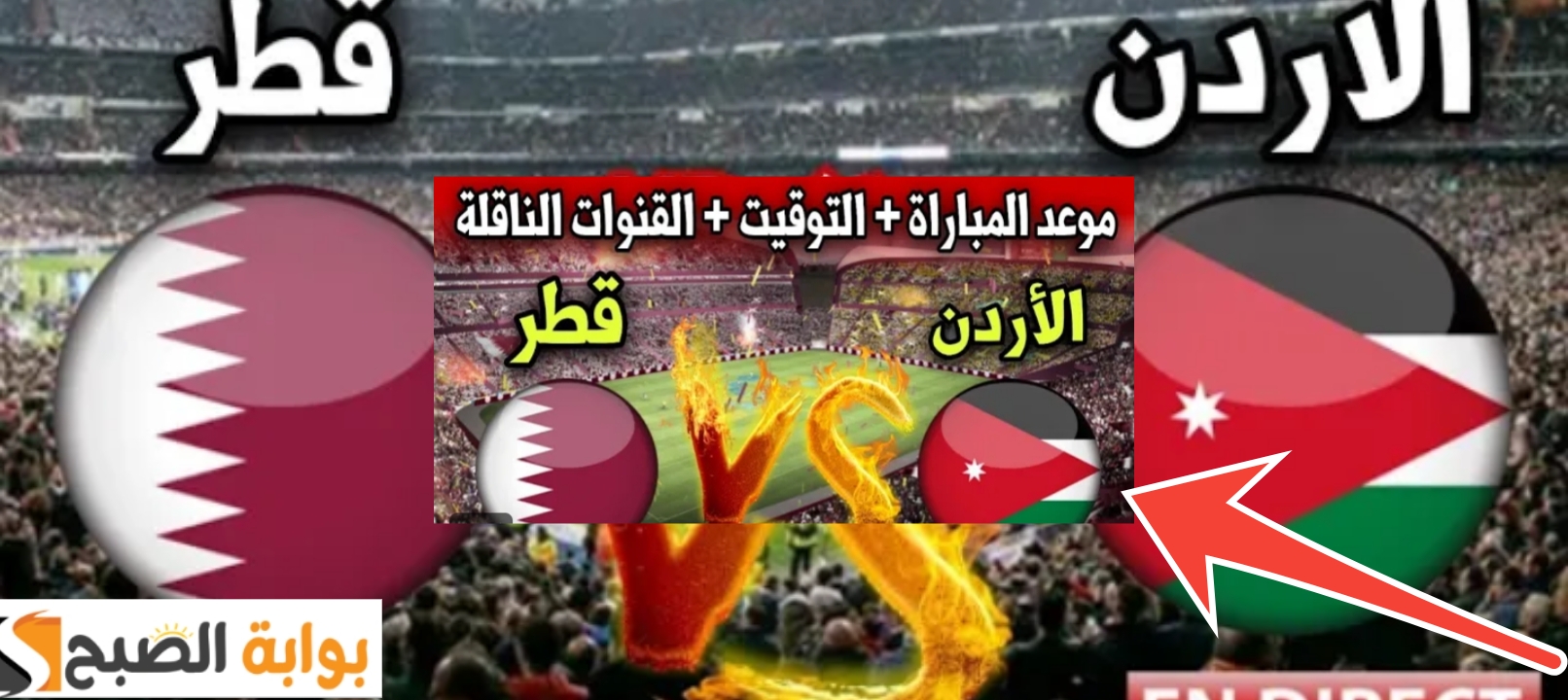 مباراة قطر والأردن 1