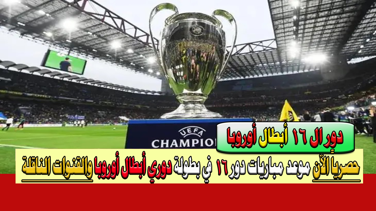 دوري ابطال اوروبا