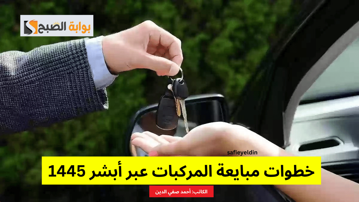 خطوات مبايعة المركبات عبر أبشر 1445 للبائع والمشتري