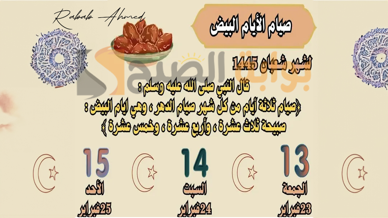 متى تبدأ الايام البيض في شهر شعبان