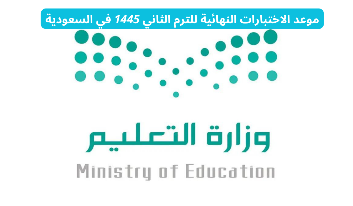 متى تبدا الاختبارات النهائية الترم الثاني 1445