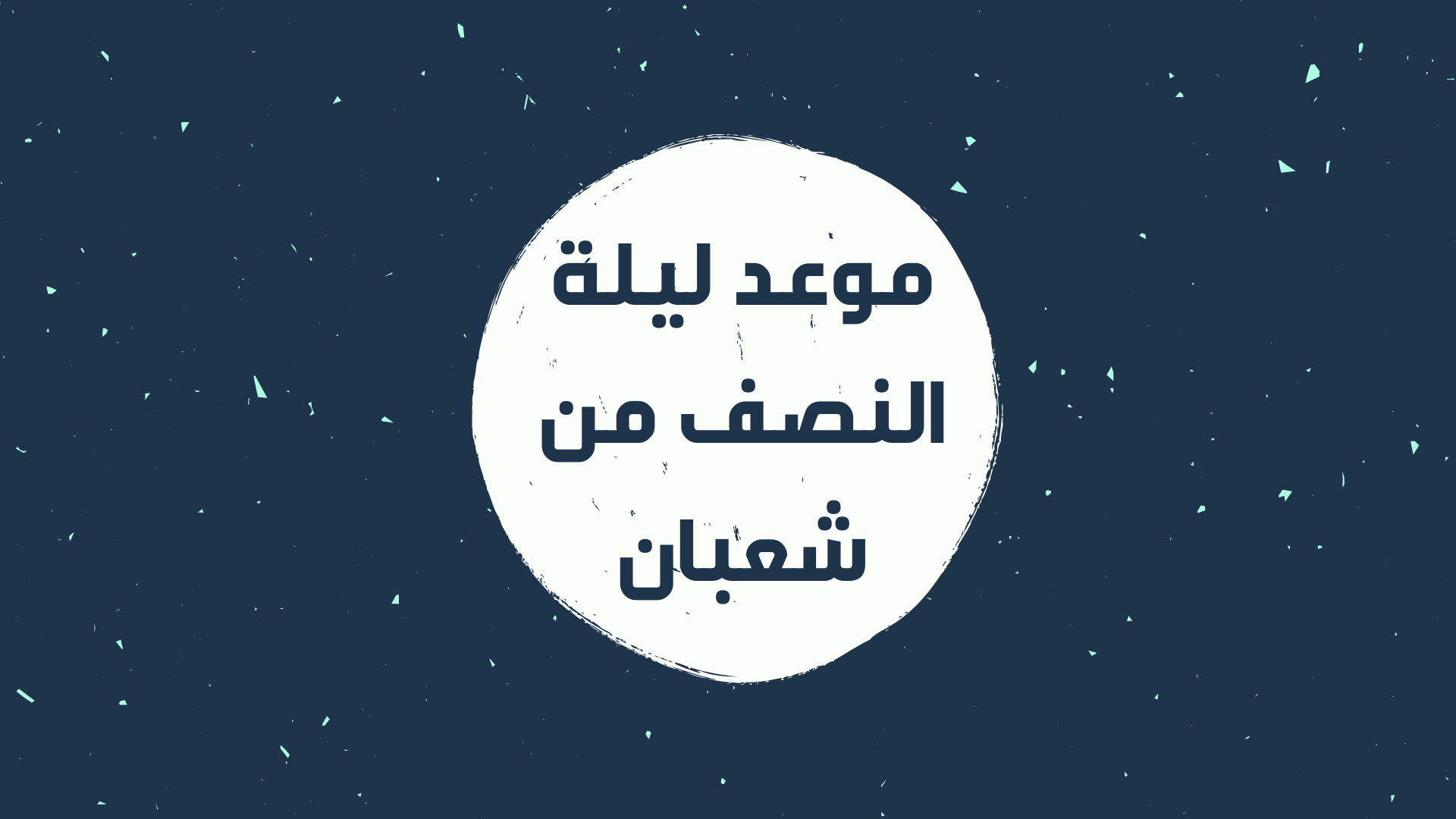 متى تبدا ليلة النصف من شعبان