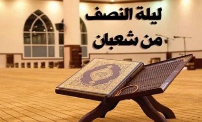 متى ليلة النصف من شعبان 1445