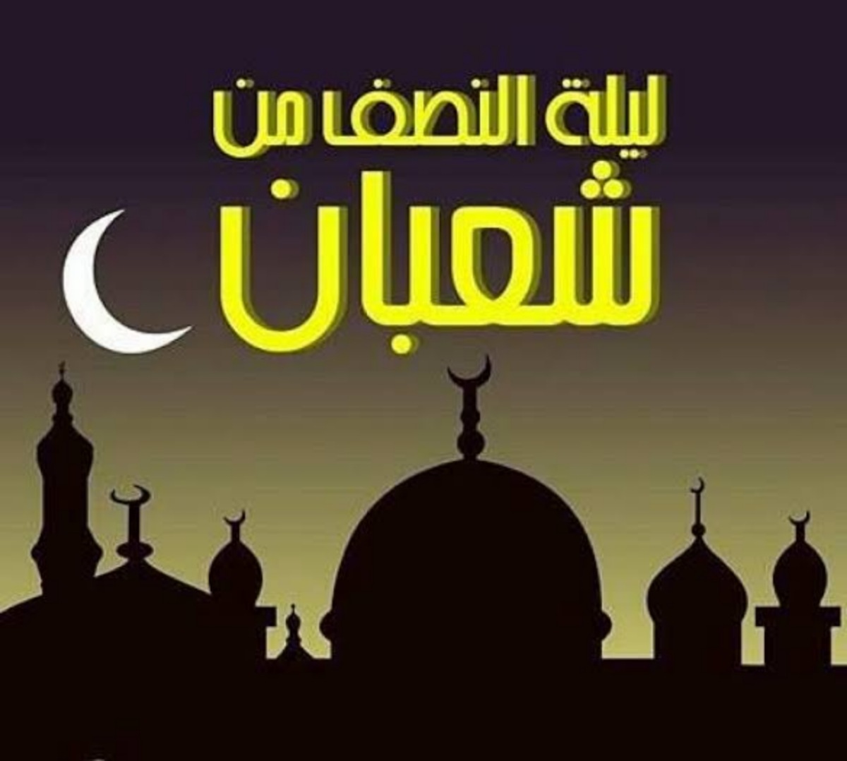 متى ليلة النصف من شعبان