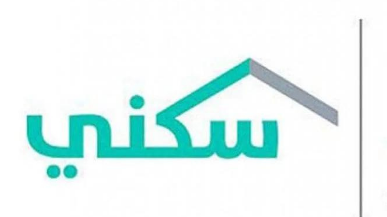 متى ينزل الدعم السكني فبراير 2024 وهل ما زال عرض تمويل مستفيدي دعم سكني متاح؟ تفاصيل
