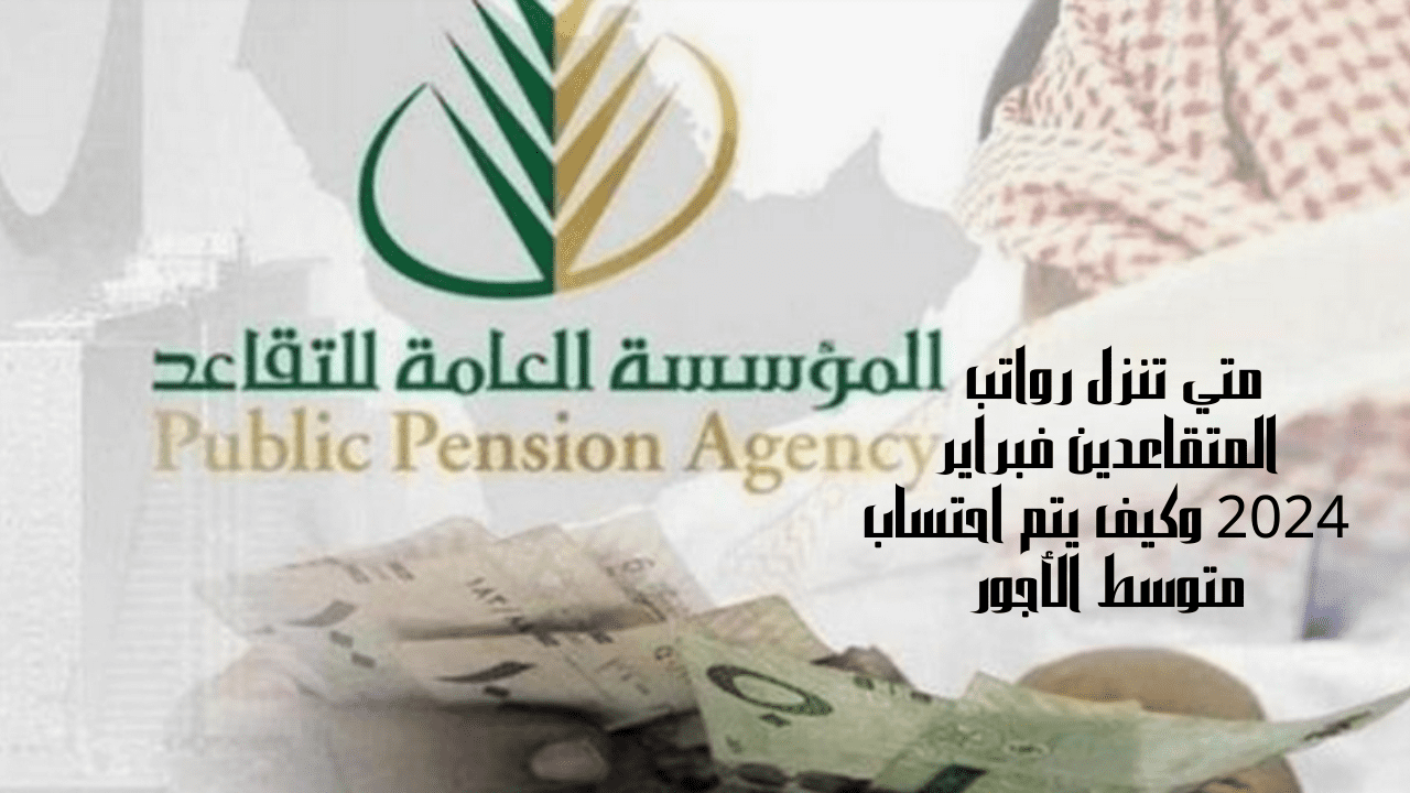 متي تنزل رواتب المتقاعدين فبراير 2024