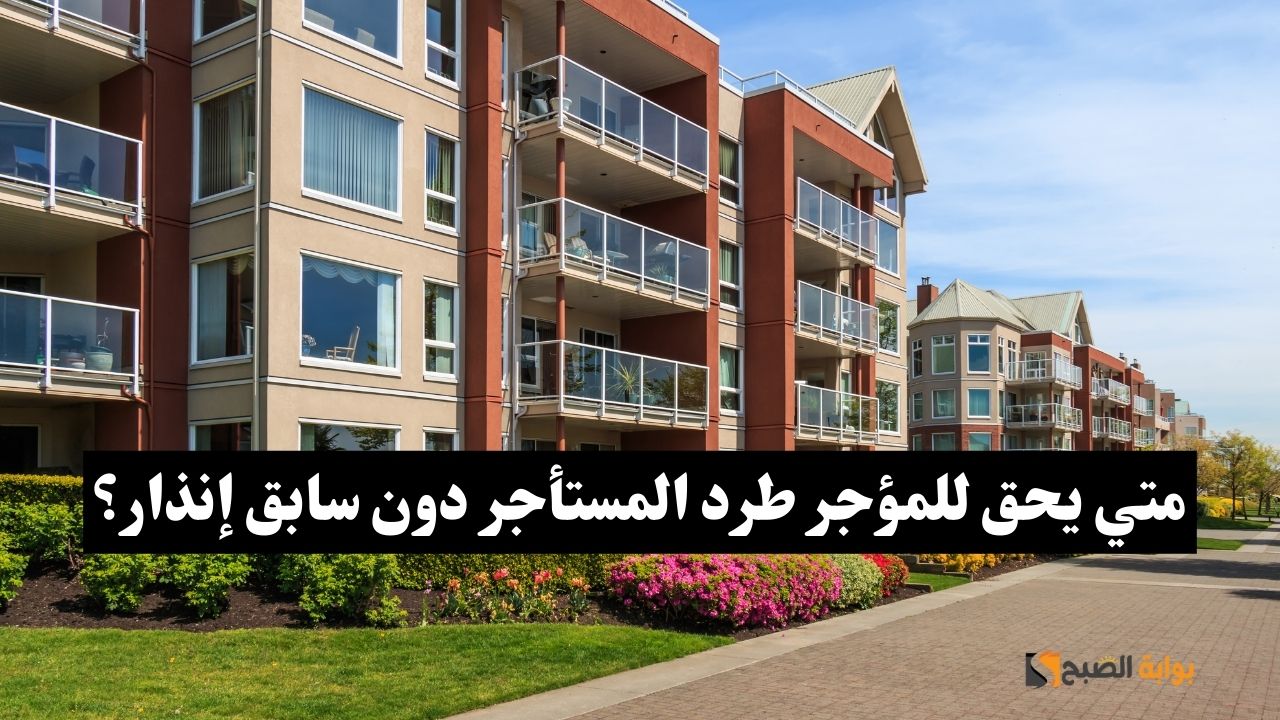 متي يحق للمؤجر طرد المستأجر دون سابق إنذار؟