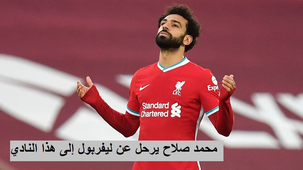 محمد صلاح إلى الدوري السعودي