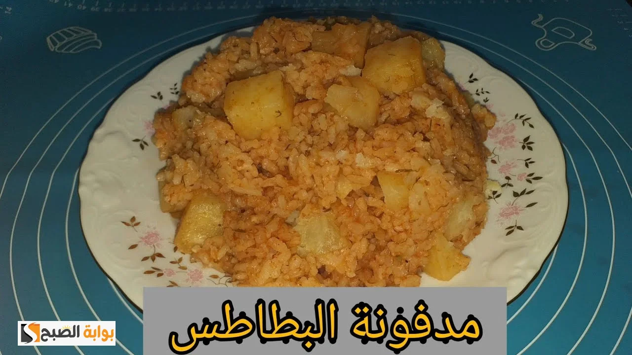مدفونة البطاطس بالأرز