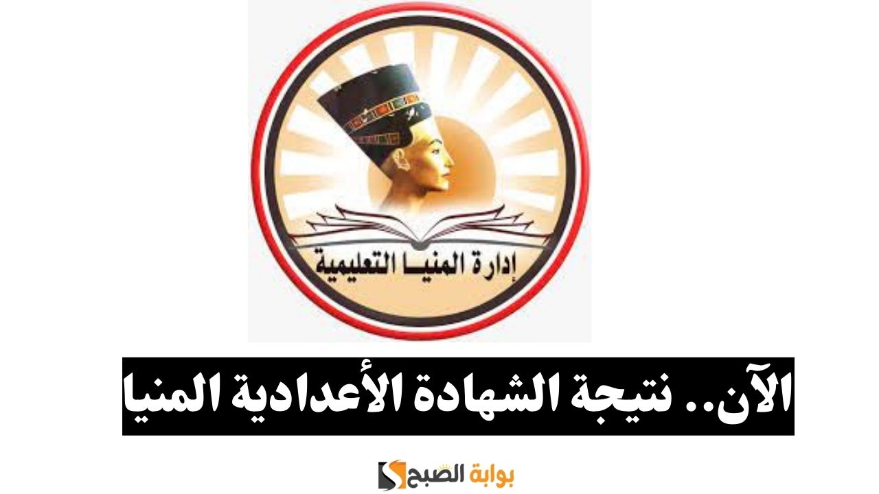 مديرية التربية والتعليم بالمنيا