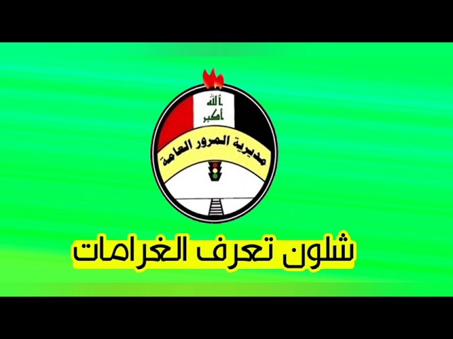 مديرية المرور العامة الغرامات بالعراق
