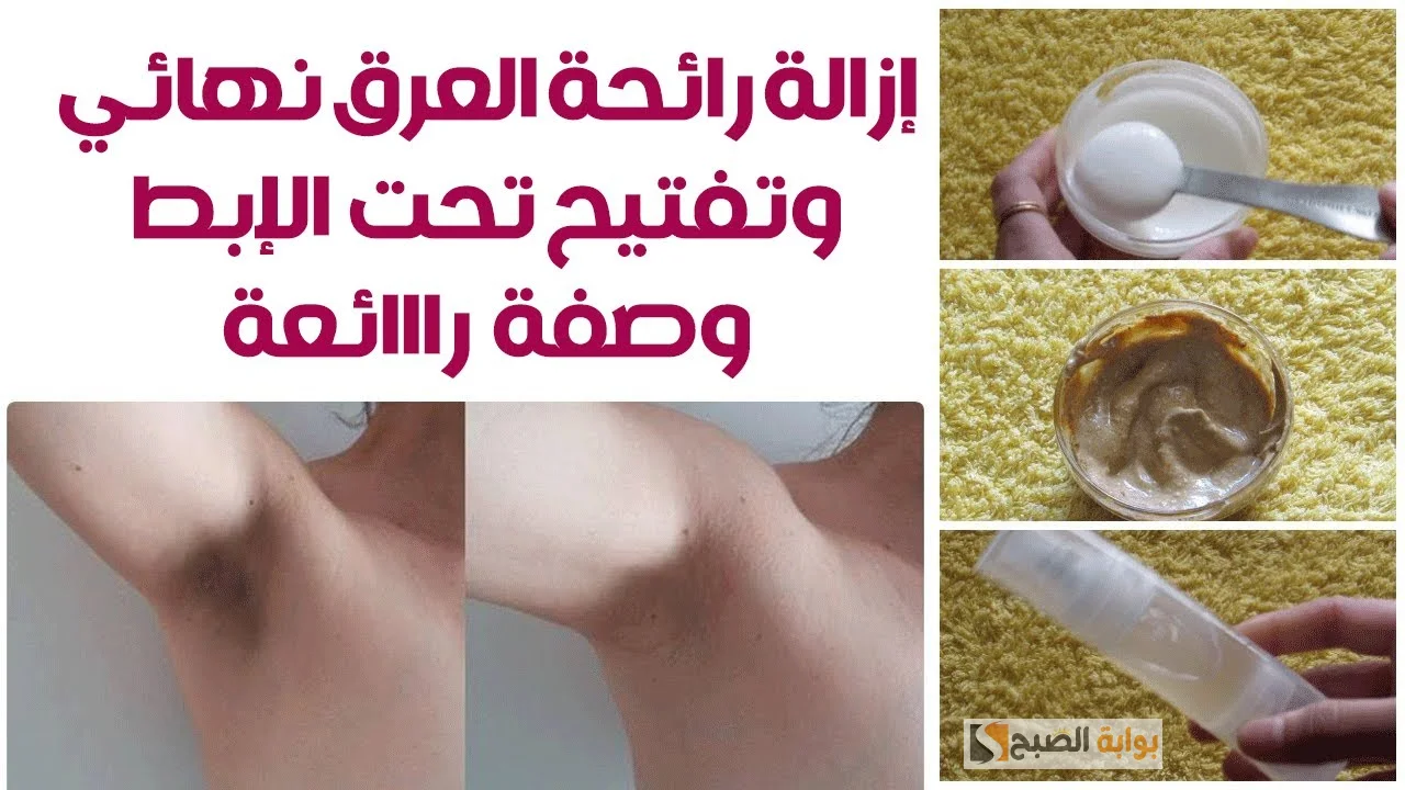مزيل عرق طبيعي لتفتيح الإبط