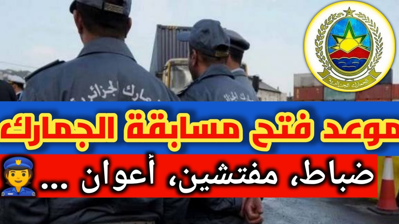 التقديم في مسابقة الجمارك الجزائرية توظيف 2024