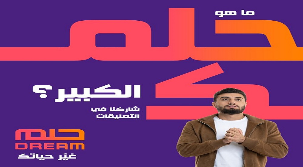 أسئلة هامة تُساعدك في الاشتراك في مسابقة الحلم بنجاح ودخول سحب الـ 100.000$