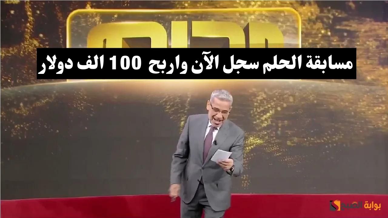 مسابقة الحلم