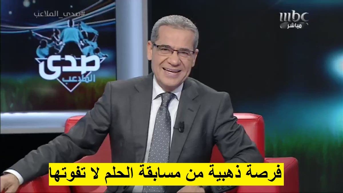رابط التسجيل في مسابقة الحلم 2024 بالخطوات.. "سجل الآن واربح لحد مليون دولار"