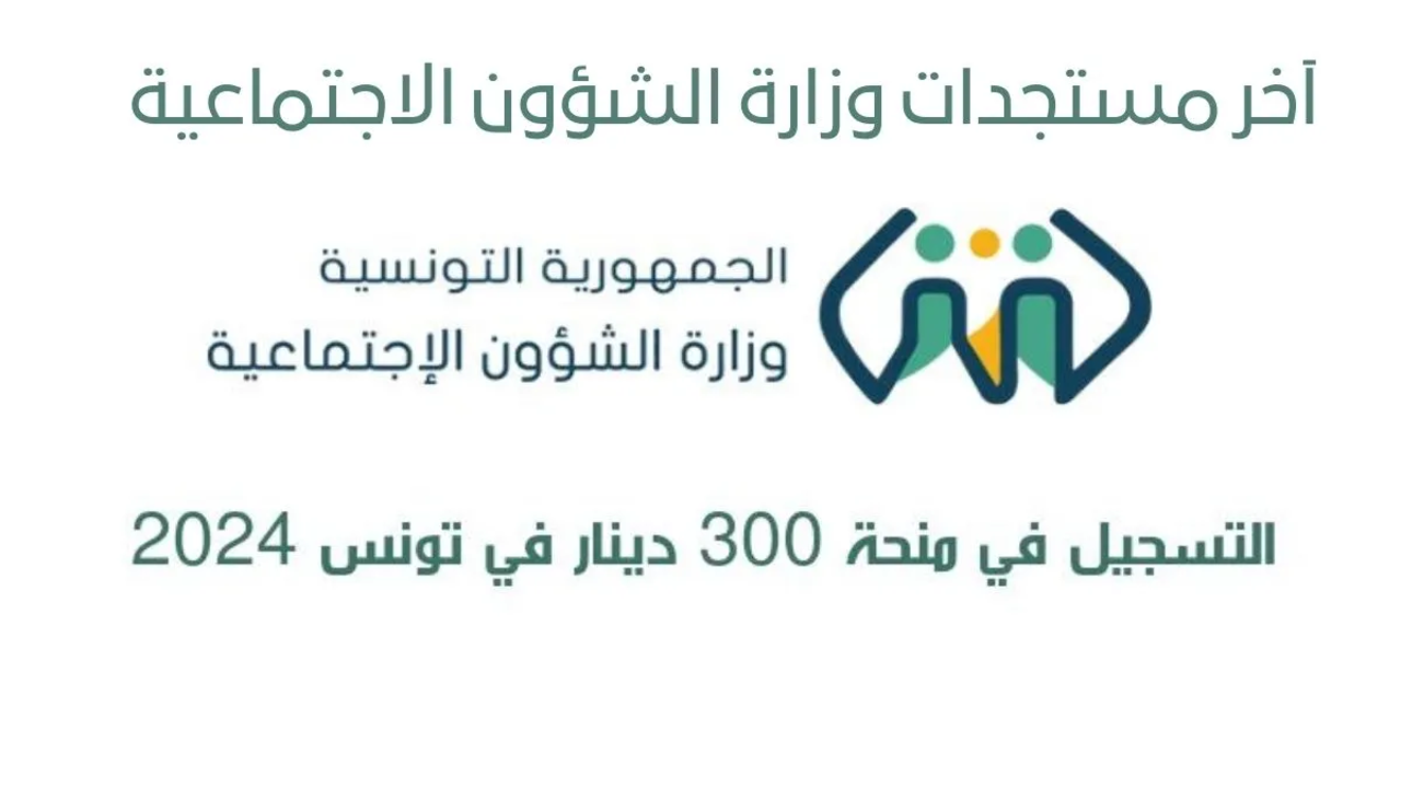 مستجدات وزارة الشؤون الاجتماعية منحة 300