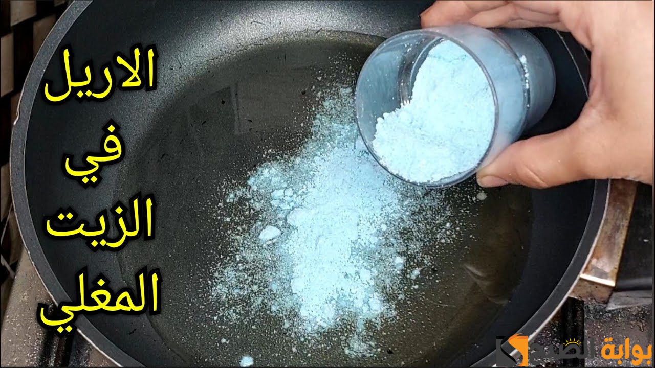 مسحوق الغسيل في الزيت